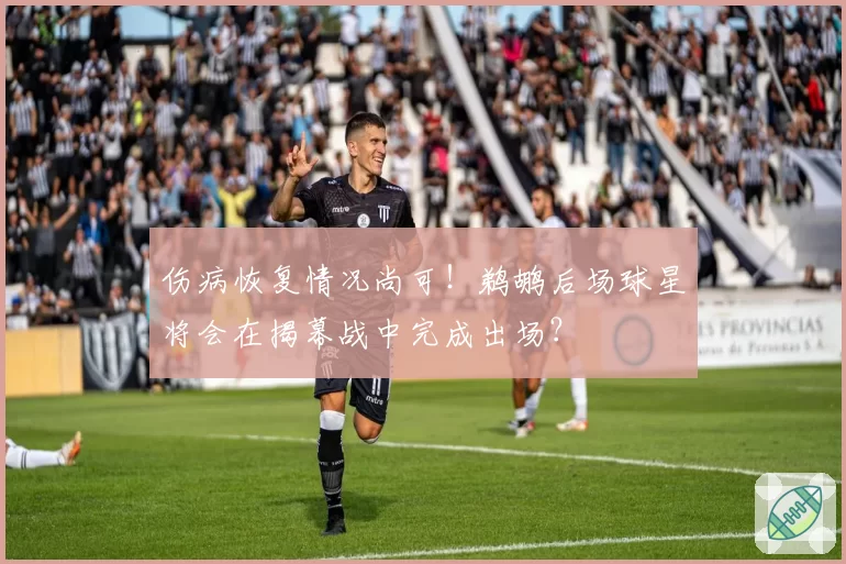 伤病恢复情况尚可!鹈鹕后场球星将会在揭幕战中完成出场?