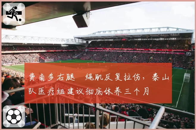 费南多右腿腘绳肌反复拉伤，泰山队医疗组建议彻底休养三个月