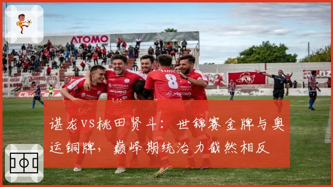 谌龙vs桃田贤斗:世锦赛金牌与奥运铜牌,巅峰期统治力截然相反