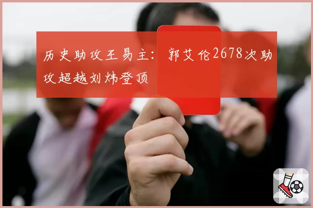 历史助攻王易主：郭艾伦2678次助攻超越刘炜登顶