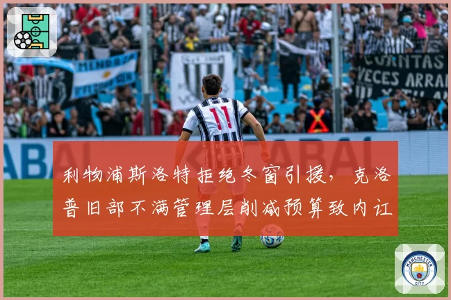 利物浦斯洛特拒绝冬窗引援，克洛普旧部不满管理层削减预算致内讧