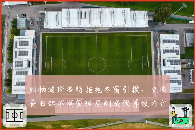 利物浦斯洛特拒绝冬窗引援,克洛普旧部不满管理层削减预算致内讧