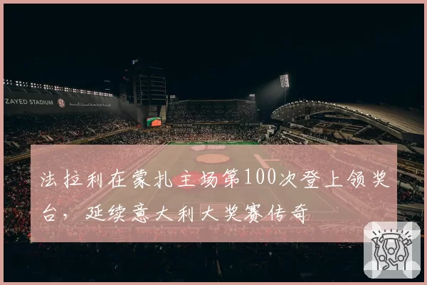 法拉利在蒙扎主场第100次登上领奖台，延续意大利大奖赛传奇