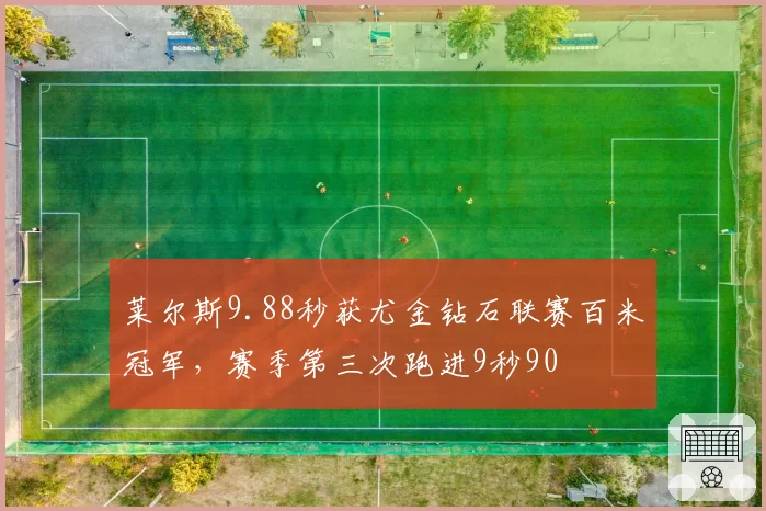 莱尔斯9.88秒获尤金钻石联赛百米冠军,赛季第三次跑进9秒90