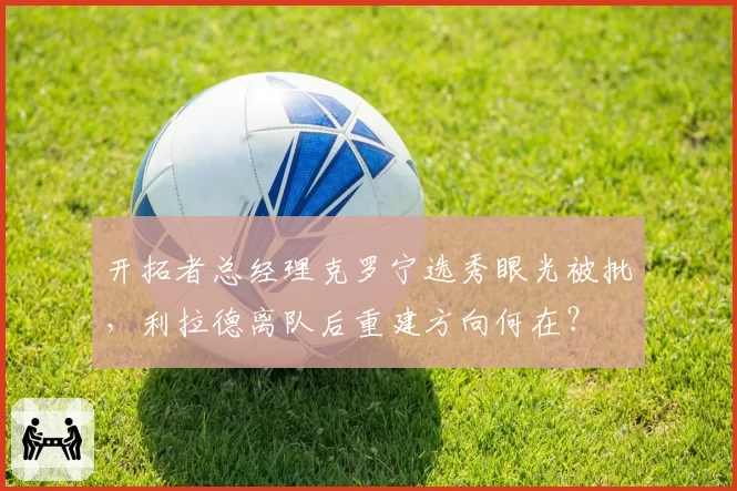 开拓者总经理克罗宁选秀眼光被批,利拉德离队后重建方向何在?