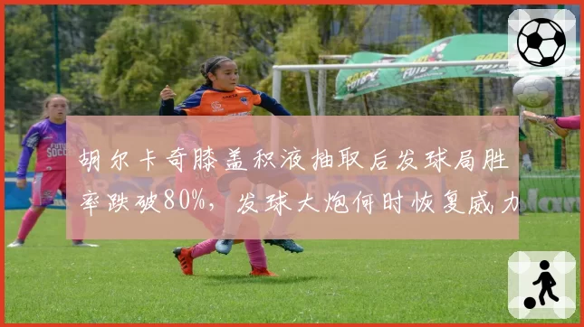 胡尔卡奇膝盖积液抽取后发球局胜率跌破80%,发球大炮何时恢复威力?